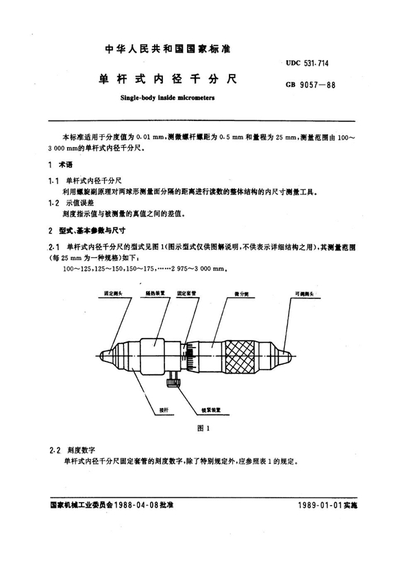 GB 9057-1988 单杆式内径千分尺