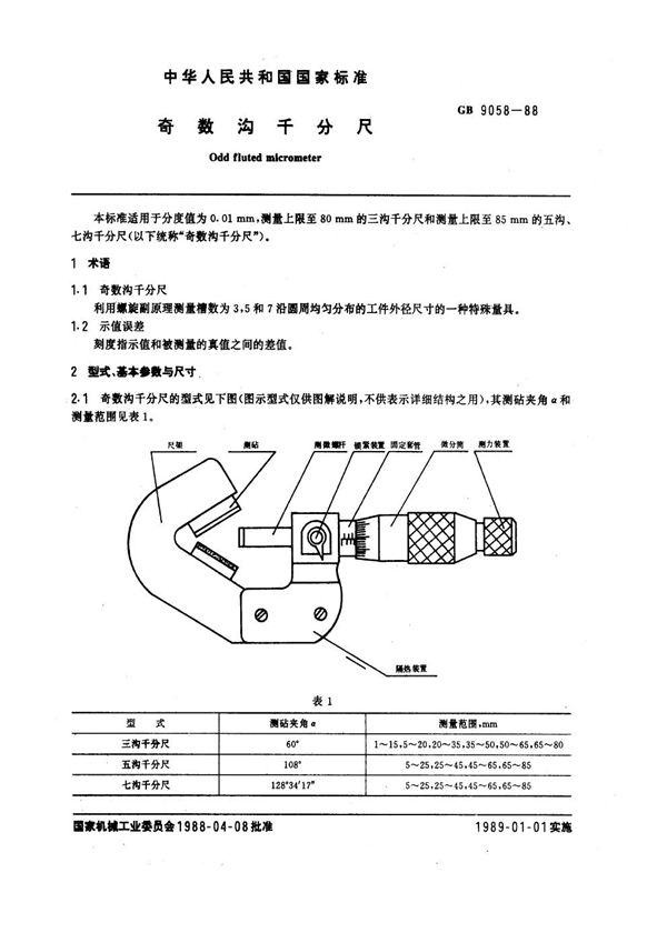 GB 9058-1988 奇数沟千分尺