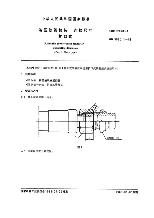 GB 9065.1-1988 液压软管接头 连接尺寸 扩口式