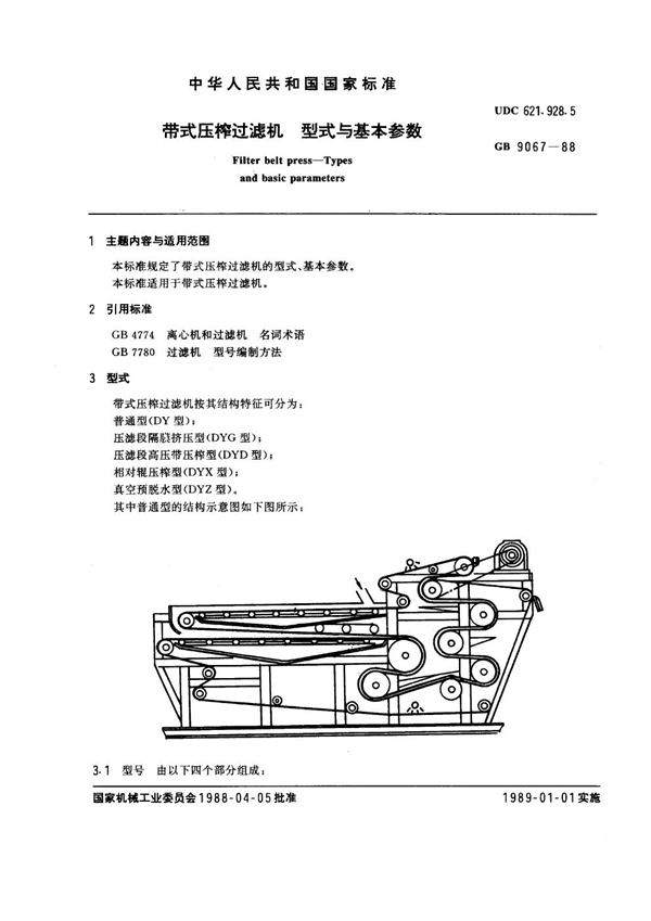 GB 9067-1988 带式压榨过滤机 型式与基本参数