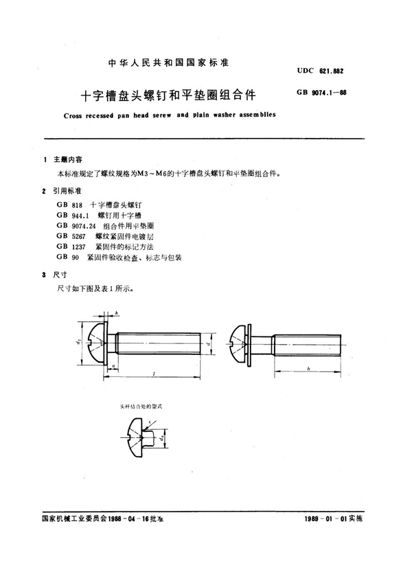 GB 9074.1-1988 十字槽盘头螺钉和平垫圈组合件