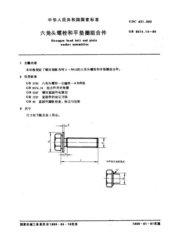 GB 9074.14-1988 六角头螺栓和平垫圈组合件