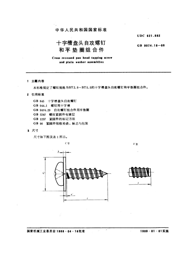 GB 9074.18-1988 十字槽盘头自攻螺钉和平垫圈组合件