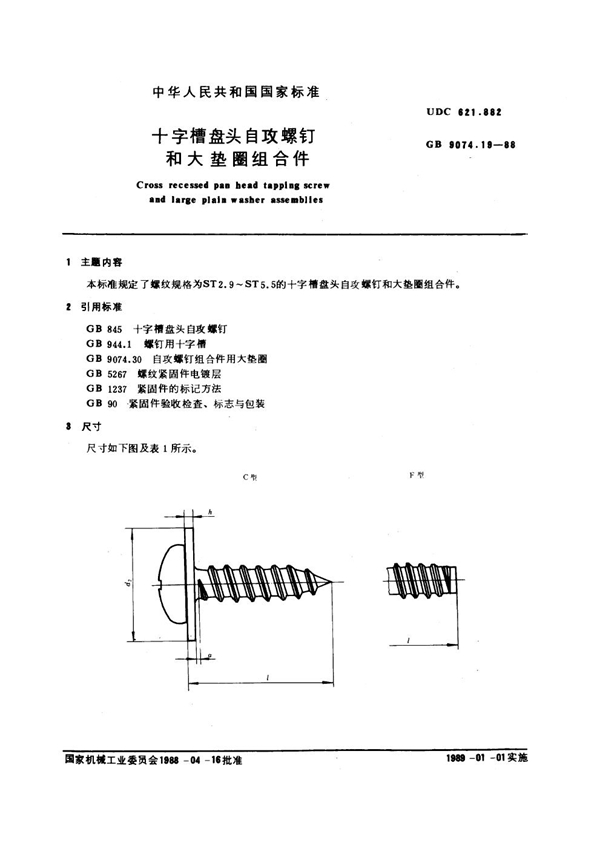 GB 9074.19-1988 十字槽盘头自攻螺钉和大垫圈组合件