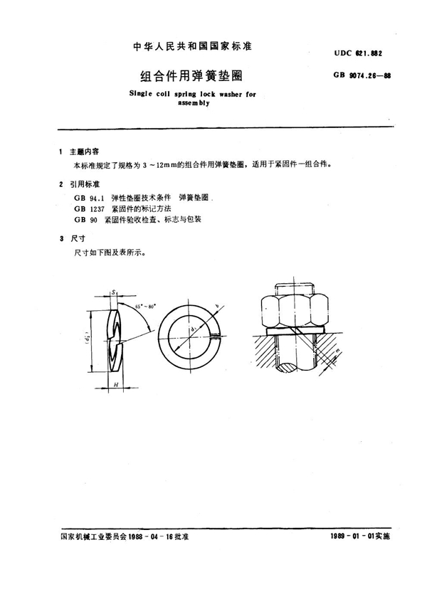 GB 9074.26-1988 组合件用弹簧垫圈