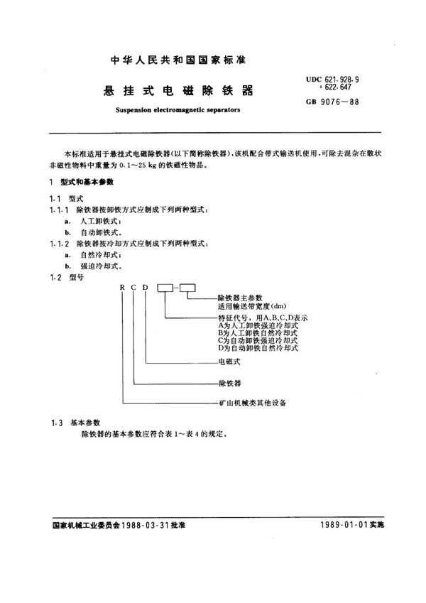 GB 9076-1988 悬挂式电磁除铁器