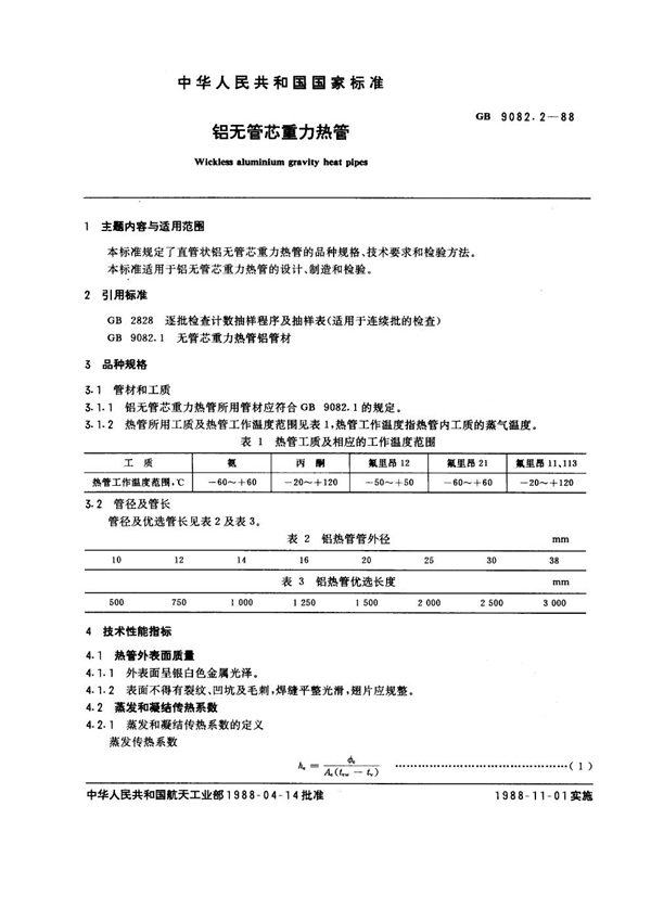 GB 9082.2-1988 铝无管芯重力热管