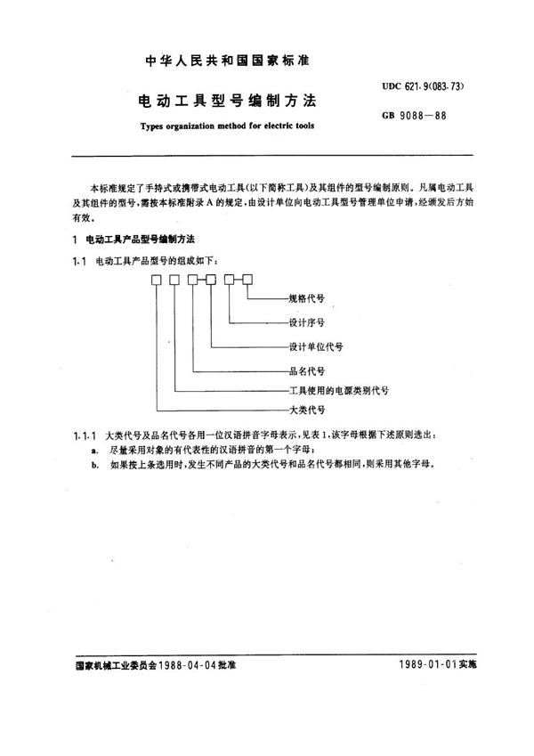 GB 9088-1988 电动工具型号编制方法