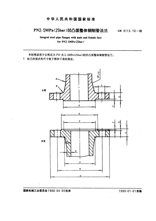 GB 9113.10-1988 PN 2.5MPa(25 bar) 凹凸面整体钢制管法兰