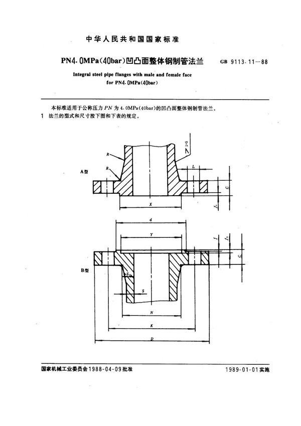 GB 9113.11-1988 PN 4.0MPa(40 bar) 凹凸面整体钢制管法兰