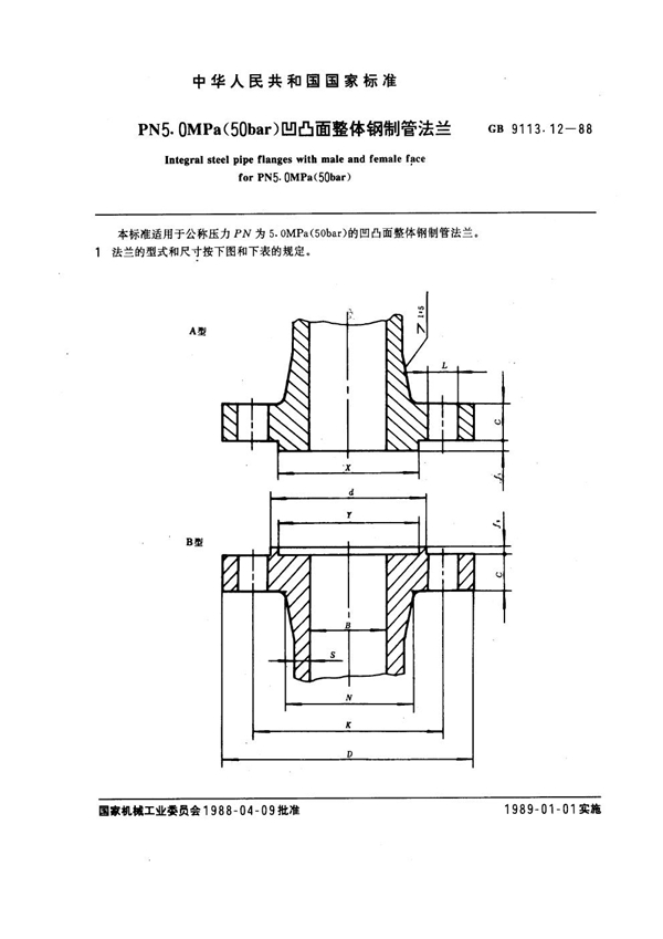 GB 9113.12-1988 PN 5.0MPa(50 bar) 凹凸面整体钢制管法兰