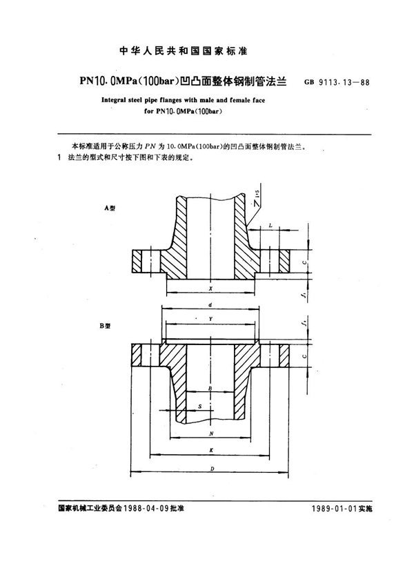 GB 9113.13-1988 PN 10.0MPa(100 bar) 凹凸面整体钢制管法兰