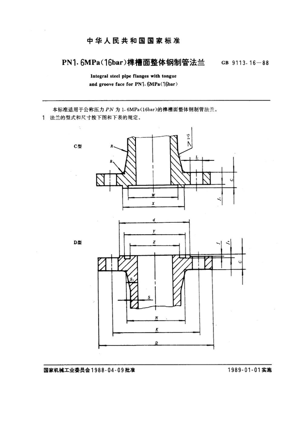 GB 9113.16-1988 PN 1.6MPa(16 bar) 榫槽面整体钢制管法兰