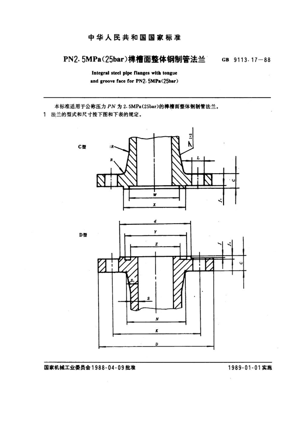 GB 9113.17-1988 PN 2.5MPa(25 bar) 榫槽面整体钢制管法兰