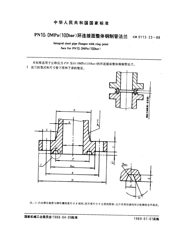 GB 9113.23-1988 PN 10.0MPa(100 bar) 环连接面整体钢制管法兰