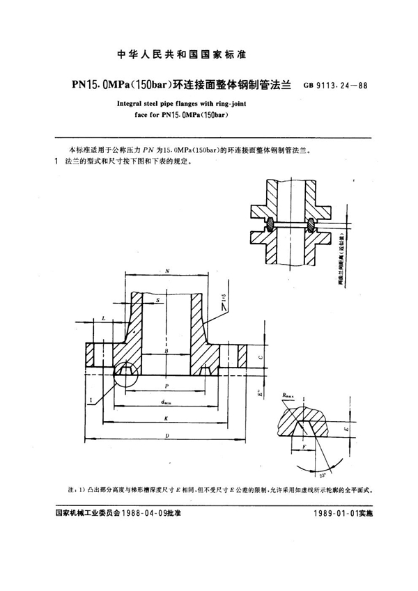 GB 9113.24-1988 PN 15.0MPa(150 bar) 环连接面整体钢制管法兰