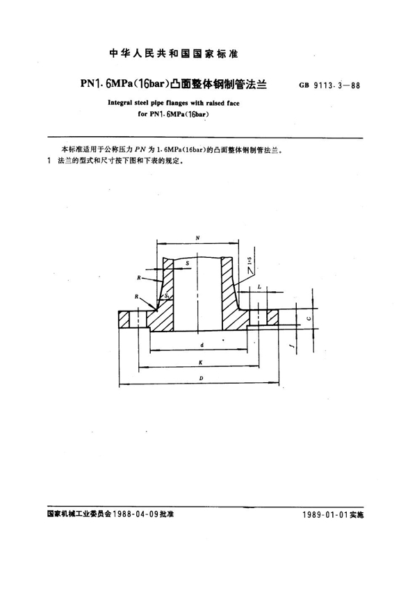 GB 9113.3-1988 PN 1.6MPa(16 bar)凸面整体钢制管法兰