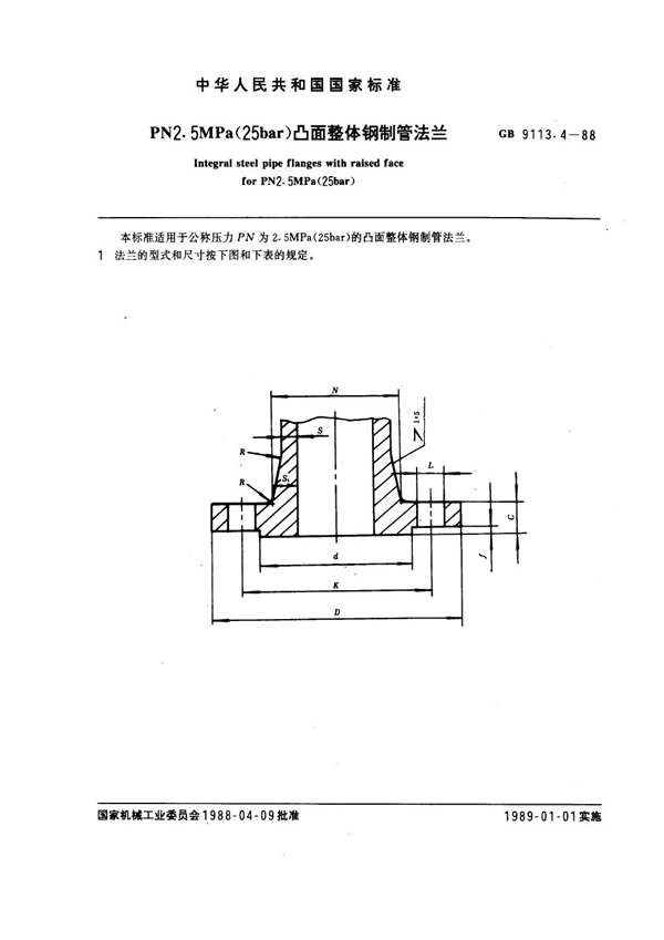 GB 9113.4-1988 PN 2.5MPa(25 bar)凸面整体钢制管法兰