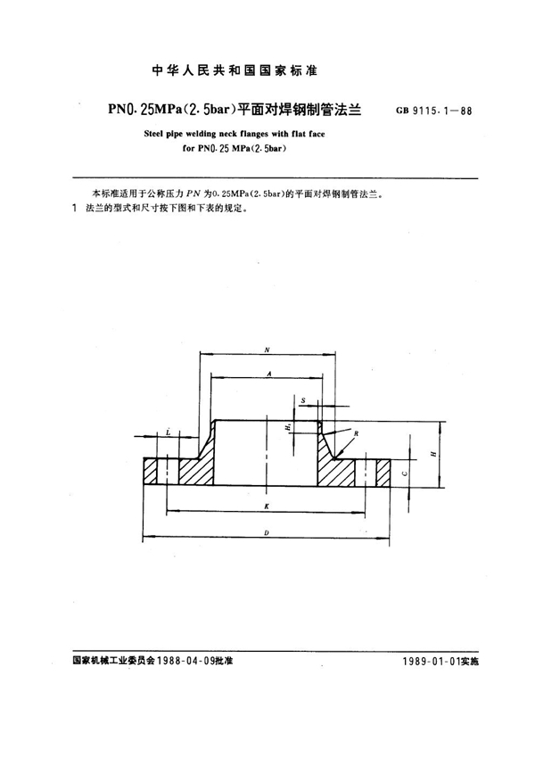 GB 9115.1-1988 PN 0.25MPa(2.5 bar) 平面对焊钢制管法兰