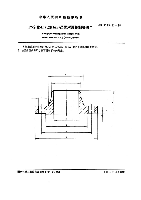 GB 9115.12-1988 PN 2.0MPa(20 bar) 凸面对焊钢制管法兰