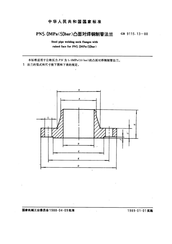 GB 9115.13-1988 PN 5.0MPa(50 bar) 凸面对焊钢制管法兰