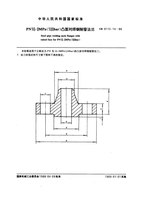 GB 9115.14-1988 PN 10.0MPa(100 bar) 凸面对焊钢制管法兰