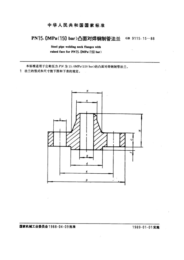 GB 9115.15-1988 PN 15.0MPa(150 bar) 凸面对焊钢制管法兰