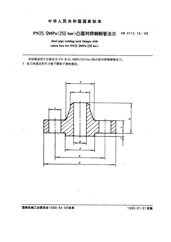 GB 9115.16-1988 PN 25.0MPa(250 bar) 凸面对焊钢制管法兰