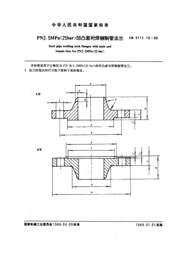 GB 9115.18-1988 PN 2.5MPa(25 bar) 凹凸面对焊钢制管法兰