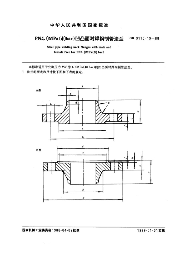 GB 9115.19-1988 PN 4.0MPa(40 bar) 凹凸面对焊钢制管法兰