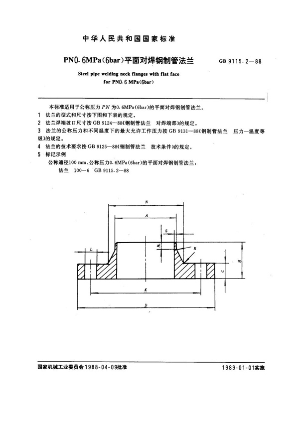 GB 9115.2-1988 PN 0.6MPa(6 bar) 平面对焊钢制管法兰