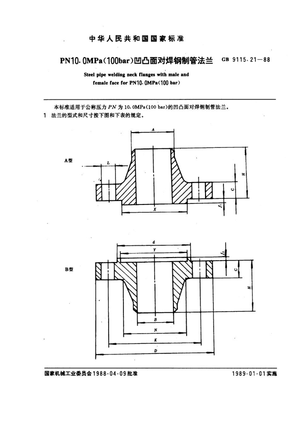 GB 9115.21-1988 PN 10.0MPa(100 bar) 凹凸面对焊钢制管法兰