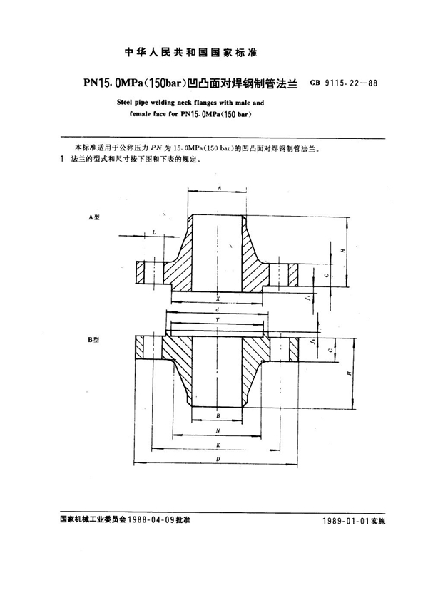 GB 9115.22-1988 PN15.0MPa(150 bar) 凹凸面对焊钢制管法兰