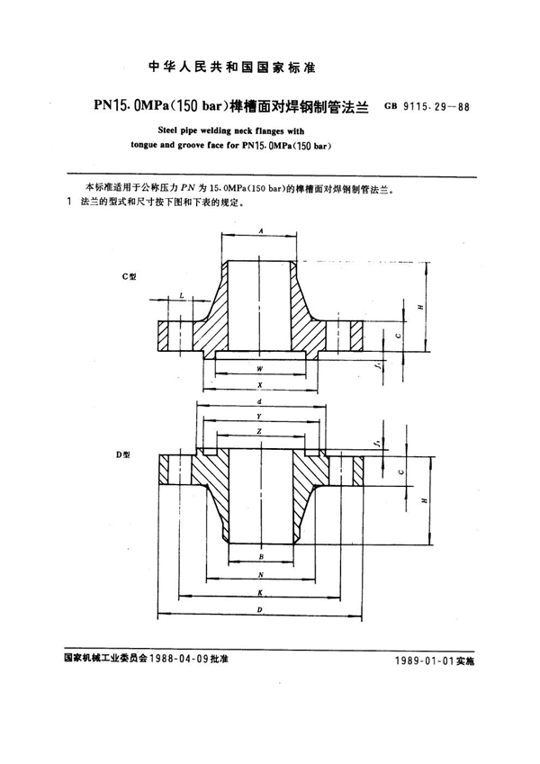 GB 9115.29-1988 PN 15.0MPa(150 bar) 榫槽面对焊钢制管法兰