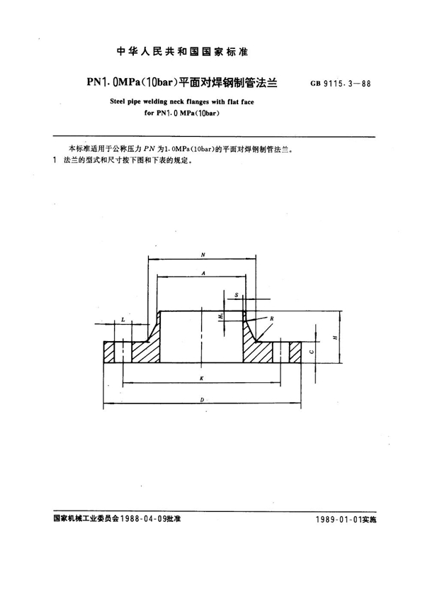 GB 9115.3-1988 PN 1.0MPa(10 bar) 平面对焊钢制管法兰