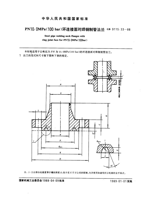 GB 9115.33-1988 PN 10.0MPa(100 bar) 环连接面对焊钢制管法兰