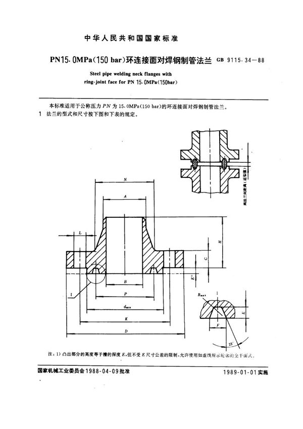 GB 9115.34-1988 PN 15.0MPa(150 bar) 环连接面对焊钢制管法兰