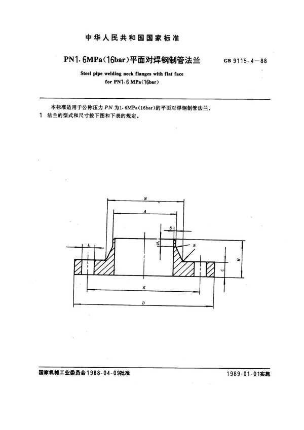 GB 9115.4-1988 PN 1.6MPa(16 bar) 平面对焊钢制管法兰