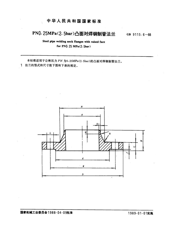 GB 9115.6-1988 PN 0.25MPa(2.5 bar) 凸面对焊钢制管法兰