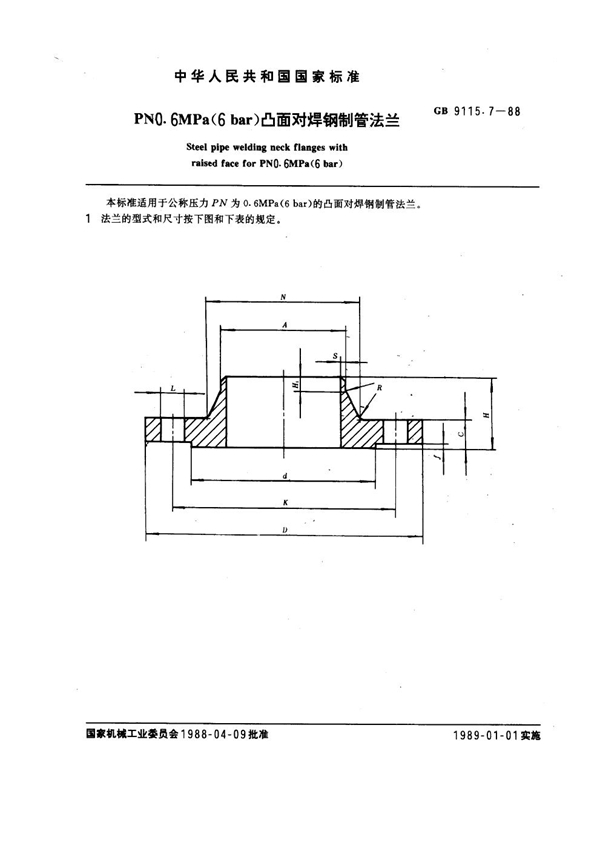 GB 9115.7-1988 PN 0.6MPa(6 bar) 凸面对焊钢制管法兰