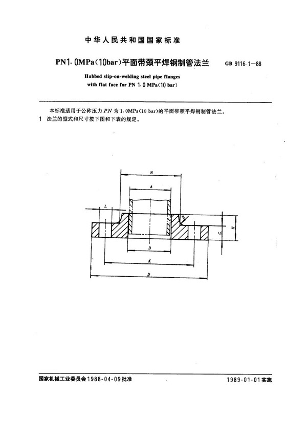 GB 9116.1-1988 PN 1.0MPa(10 bar) 平面带颈平焊钢制管法兰