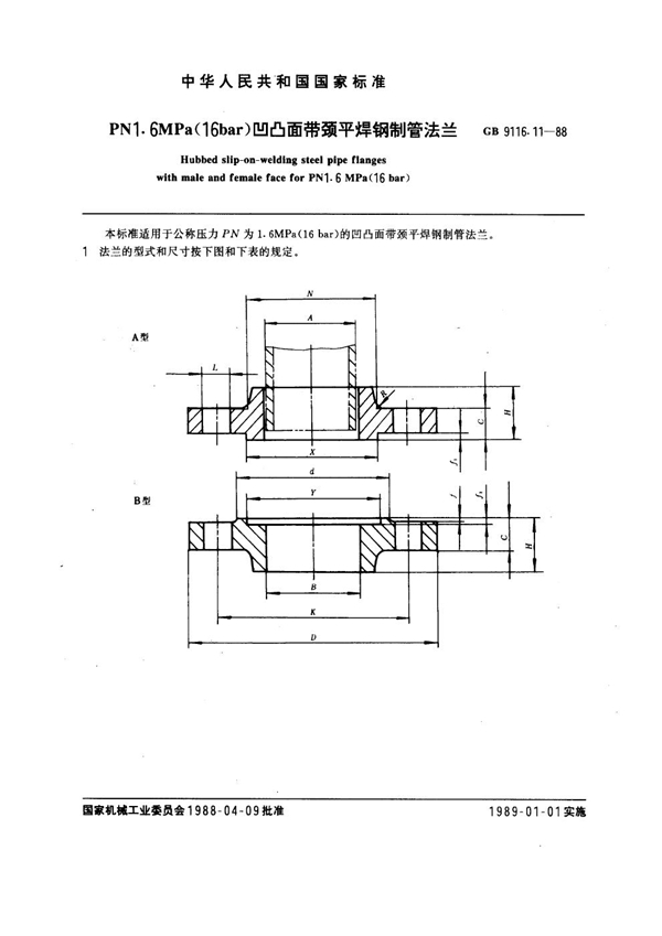 GB 9116.11-1988 PN 1.6MPa(16 bar) 凹凸面带颈平焊钢制管法兰