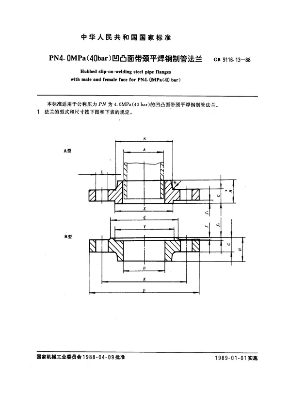 GB 9116.13-1988 PN 4.0MPa(40 bar) 凹凸面带颈平焊钢制管法兰