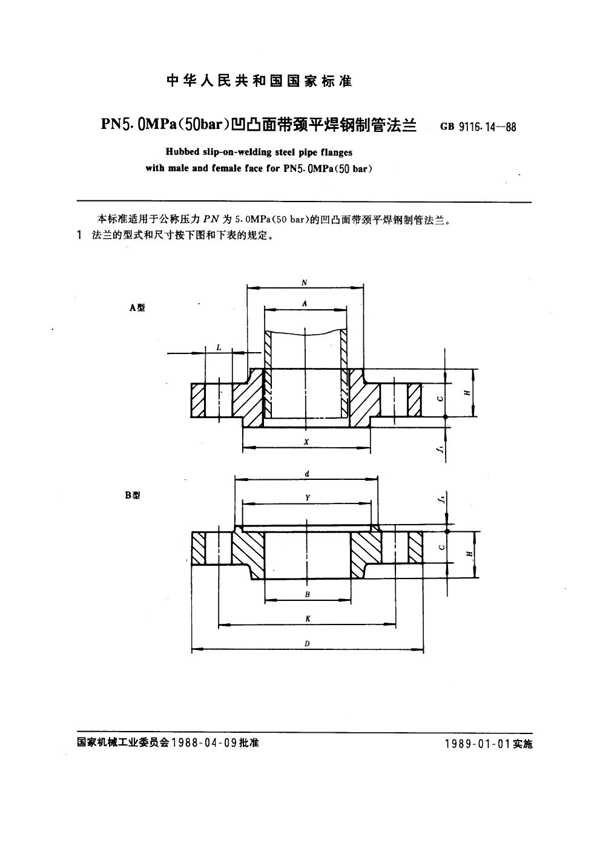 GB 9116.14-1988 PN 5.0MPa(50 bar) 凹凸面带颈平焊钢制管法兰