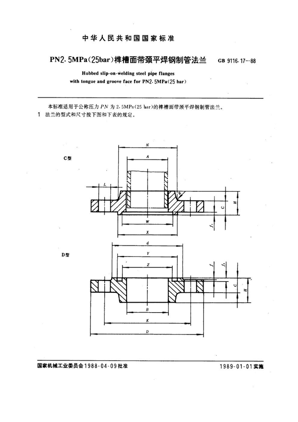 GB 9116.17-1988 PN 2.5MPa(25 bar) 榫槽面带颈平焊钢制管法兰