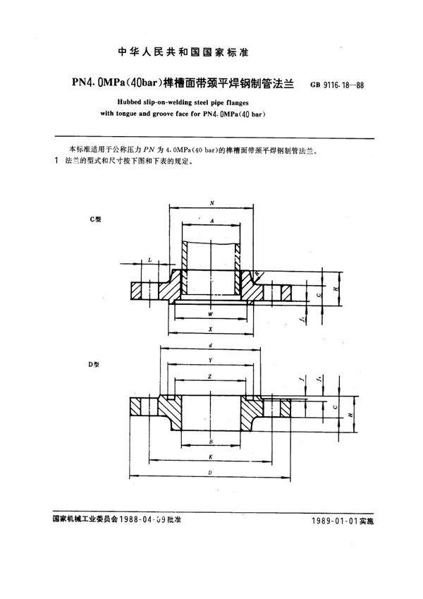 GB 9116.18-1988 PN 4.0MPa(40 bar) 榫槽面带颈平焊钢制管法兰