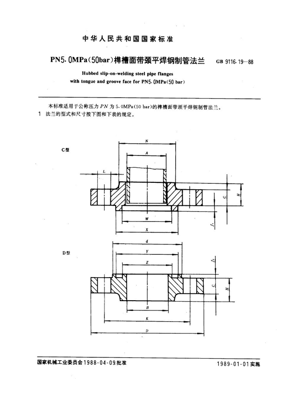 GB 9116.19-1988 PN 5.0MPa(50 bar) 榫槽面带颈平焊钢制管法兰