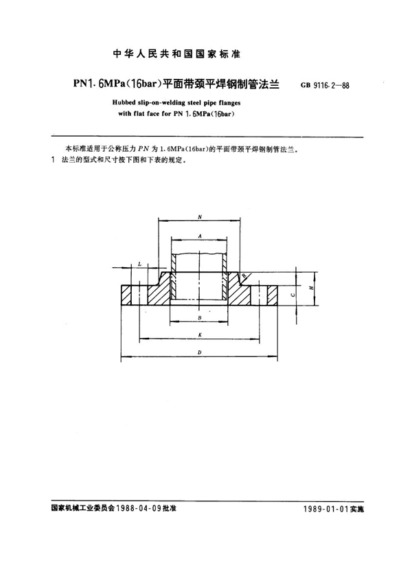 GB 9116.2-1988 PN 1.6MPa(16 bar) 平面带颈平焊钢制管法兰