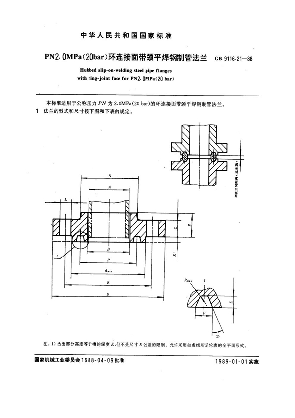 GB 9116.21-1988 PN 2.0MPa(20 bar) 环连接面带颈平焊钢制管法兰