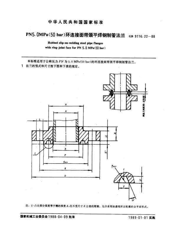 GB 9116.22-1988 PN 5.0MPa(50 bar) 环连接面带颈平焊钢制管法兰